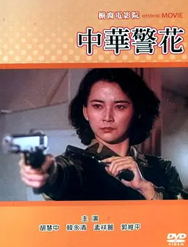 中華警花