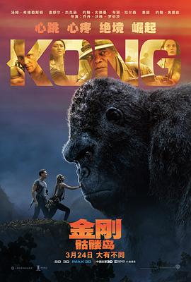 金剛：骷髏島Kong:SkullIsland