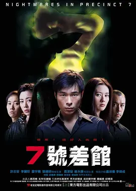 7號(hào)差館（2001）